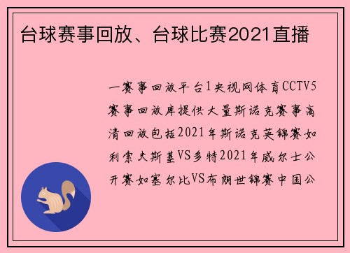 台球赛事回放、台球比赛2021直播